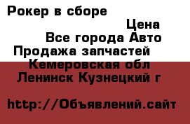 Рокер в сборе cummins M11 3821162/3161475/3895486 › Цена ­ 2 500 - Все города Авто » Продажа запчастей   . Кемеровская обл.,Ленинск-Кузнецкий г.